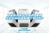 工业除湿机十大品牌 兼顾性价比和口碑的哪个牌子好？