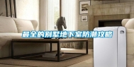 最全的别墅地下室防潮攻略