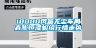 10000风量无尘车间直膨恒湿机组行情走势