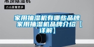 家用抽湿机有哪些品牌 家用抽湿机品牌介绍【详解】
