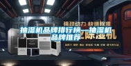 抽湿机品牌排行榜—抽湿机品牌推荐
