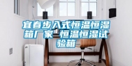 宜春步入式恒温恒湿箱厂家 恒温恒湿试验箱