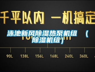 常见问题泳池新风除湿热泵机组 （除湿机组）