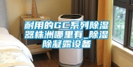 耐用的GC系列除湿器株洲哪里有_除湿除凝露设备