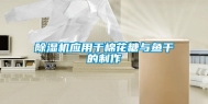 除湿机应用于棉花糖与鱼干的制作