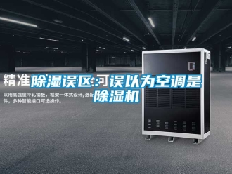 行业新闻除湿误区：误以为空调是除湿机