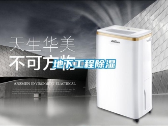 企业新闻地下工程除湿