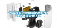 养成良好的除湿机使用习惯，杜绝除湿效果下降