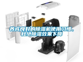 知识百科养成良好的除湿机使用习惯，杜绝除湿效果下降