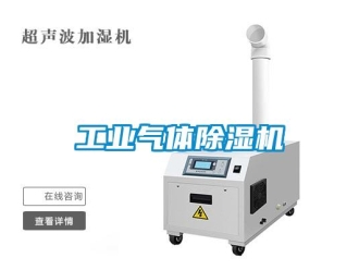 企业新闻工业气体除湿机