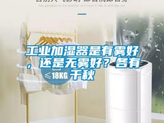 企业新闻工业加湿器是有雾好，还是无雾好？各有千秋