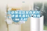 工业加湿器是有雾好，还是无雾好？各有千秋