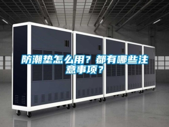 常见问题防潮垫怎么用？都有哪些注意事项？