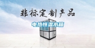 电热恒温水箱