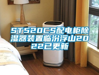 企业新闻ST520CS配电柜除湿器装置临汾浮山2022已更新