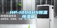 HP-1000HS恒温恒湿箱