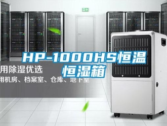 常见问题HP-1000HS恒温恒湿箱