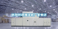 衡阳防爆抽湿机厂家电话