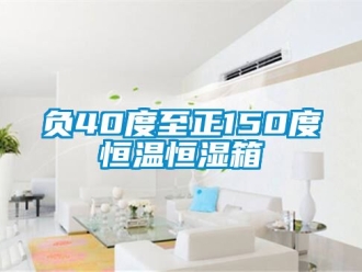 知识百科负40度至正150度恒温恒湿箱