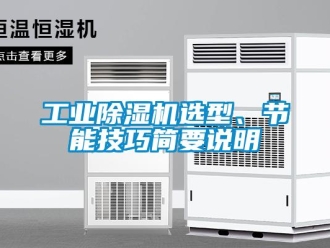 企业新闻工业除湿机选型、节能技巧简要说明