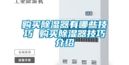 购买除湿器有哪些技巧 购买除湿器技巧介绍