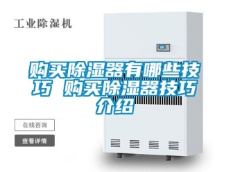 行业新闻购买除湿器有哪些技巧 购买除湿器技巧介绍