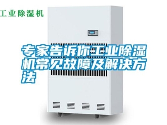 知识百科专家告诉你工业除湿机常见故障及解决方法