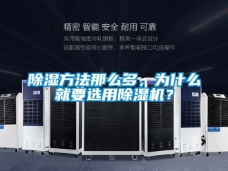 企业新闻除湿方法那么多，为什么就要选用除湿机？
