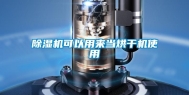 除湿机可以用来当烘干机使用