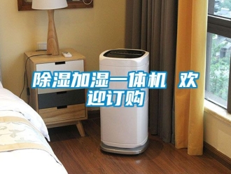 行业新闻除湿加湿一体机 欢迎订购
