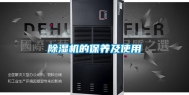 除湿机的保养及使用