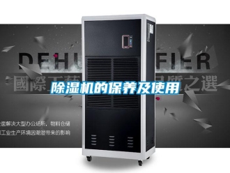企业新闻除湿机的保养及使用
