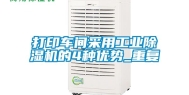 打印车间采用工业除湿机的4种优势_重复