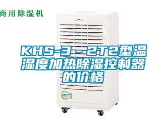 企业新闻KHS-3－2T2型温湿度加热除湿控制器的价格