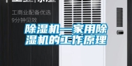 除湿机—家用除湿机的工作原理