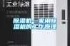 除湿机—家用除湿机的工作原理