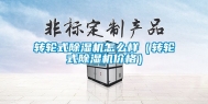 转轮式除湿机怎么样（转轮式除湿机价格）