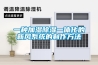 一种加湿除湿一体化的新风系统的制作方法