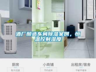 知识百科酒厂酿造车间除湿案例，恒温控制湿度