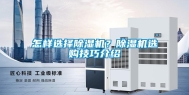 怎样选择除湿机？除湿机选购技巧介绍