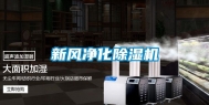 新风净化除湿机