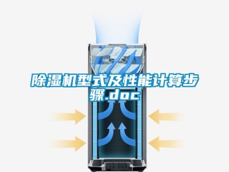 行业新闻除湿机型式及性能计算步骤.doc