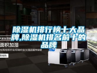 企业新闻除湿机排行榜十大品牌,除湿机排名前十的品牌