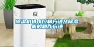除湿机排水控制方法及除湿机的制作方法
