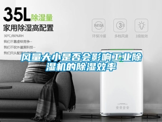 常见问题风量大小是否会影响工业除湿机的除湿效率