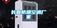 长春防爆空调厂家