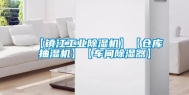 【镇江工业除湿机】【仓库抽湿机】【车间除湿器】