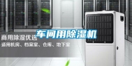 车间用除湿机
