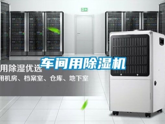企业新闻车间用除湿机