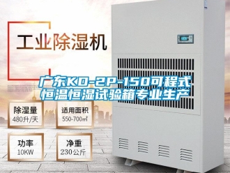 知识百科广东KD-2P-150可程式恒温恒湿试验箱专业生产